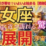 【乙女座♍️】🌈🌟宇宙の采配あり‼️🌟驚きの急展開🫢‼️行動の先に輝く未来が訪れる✨