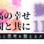 獅子座11月✨️ やった！おめでとう❣️最高の仲間と願いを叶えていく🎁  自己対話 タロット 占い