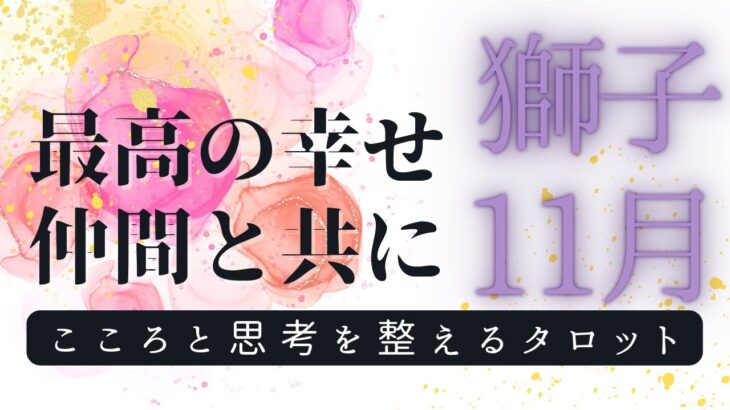 獅子座11月✨️ やった！おめでとう❣️最高の仲間と願いを叶えていく🎁  自己対話 タロット 占い