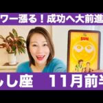 しし座♌️11月前半🔮パワー漲る！✨成功へ大前進！🔥スポットライトを浴びる時！