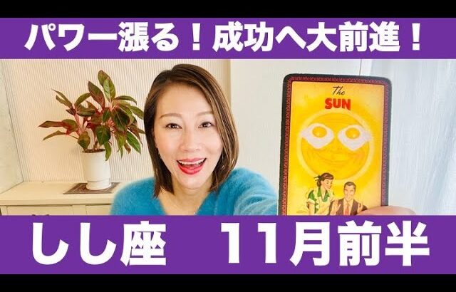 しし座♌️11月前半🔮パワー漲る！✨成功へ大前進！🔥スポットライトを浴びる時！