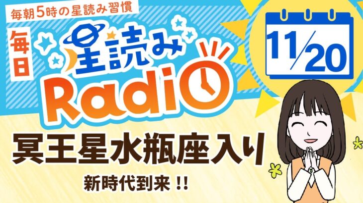 冥王星水瓶座入り！占星術師が【11/20の星読み】を解説！毎日星読みラジオ【第409回目】星のささやき「新時代到来!!」今日のホロスコープ・開運アクションもお届け♪毎朝５時更新！