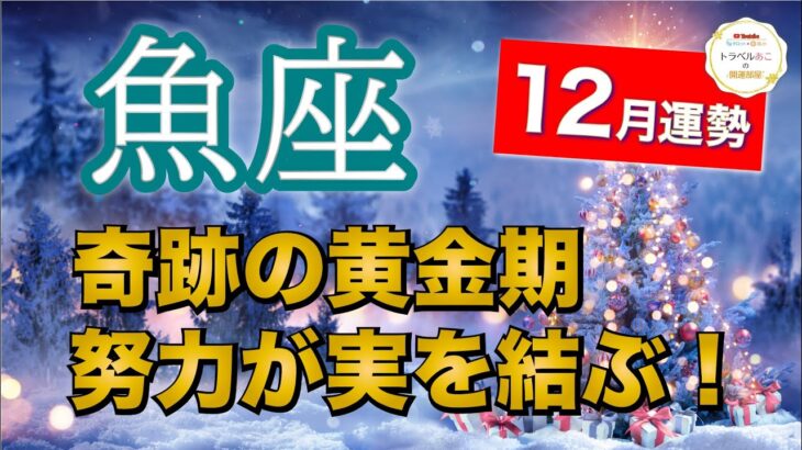 魚座12月運勢【全体運】最高結果❗️急上昇の準備万端🔮仕事運・人間関係運・恋愛運・金運［タロット/オラクル/風水］