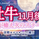 牡牛座【11月後半】不安や辛さが癒えて、次のステップ・ステージへ🌈✨牡牛座さん、よく頑張った‼️頑張ってきたことを認めて褒めて🥰