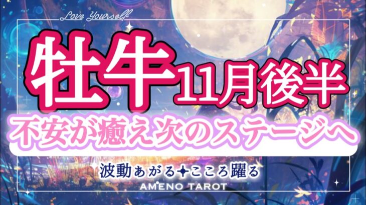 牡牛座【11月後半】不安や辛さが癒えて、次のステップ・ステージへ🌈✨牡牛座さん、よく頑張った‼️頑張ってきたことを認めて褒めて🥰