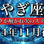 やぎ座♑︎2024年11月後半　ブロックが解き外される🔥答えが明確になり次のステージへ！Capricorn tarot  reading