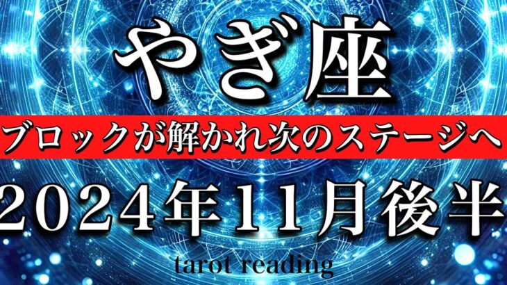 やぎ座♑︎2024年11月後半　ブロックが解き外される🔥答えが明確になり次のステージへ！Capricorn tarot  reading