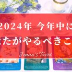 必見‼️今年中にコレをしてください🙏【タロット🔮】2024年あなたがやるべきこと【オラクルカード】人生・夢・仕事・目標・恋愛・人間関係・あなたへのメッセージ・アドバイス・開運・カードリーディング