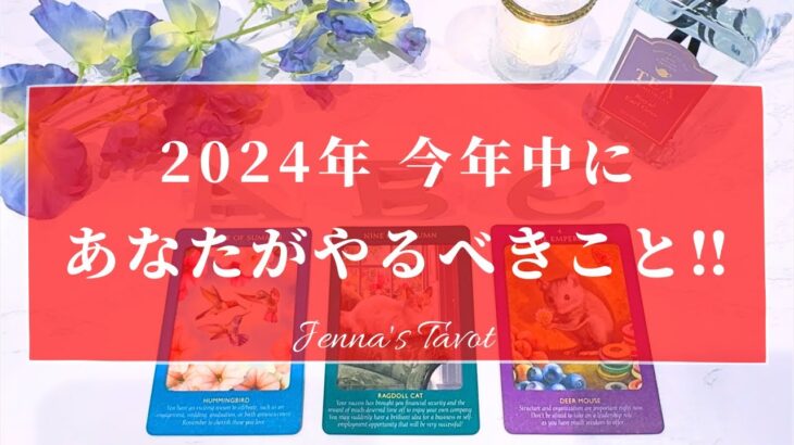 必見‼️今年中にコレをしてください🙏【タロット🔮】2024年あなたがやるべきこと【オラクルカード】人生・夢・仕事・目標・恋愛・人間関係・あなたへのメッセージ・アドバイス・開運・カードリーディング