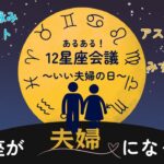 あるある！12星座会議！いい夫婦の日スペシャル！夫婦編【12星座のカップリングを見てみよう！】#占い #12星座 #西洋占星術 #占星術 #12星座会議 #いい夫婦の日 #相性 #恋愛占い