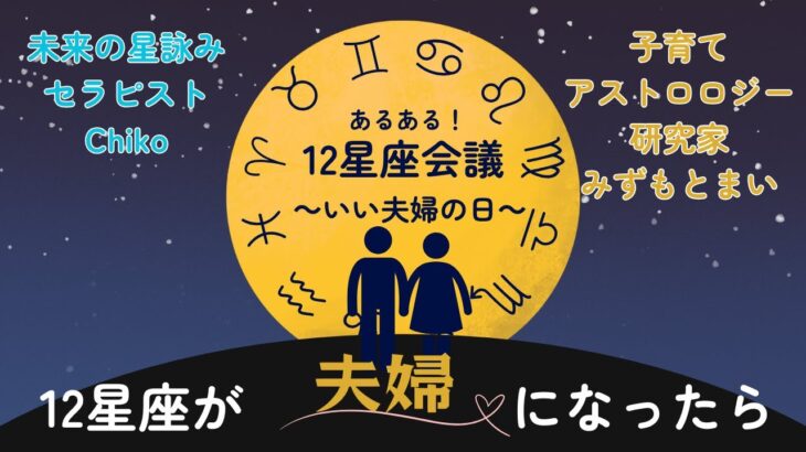 あるある！12星座会議！いい夫婦の日スペシャル！夫婦編【12星座のカップリングを見てみよう！】#占い #12星座 #西洋占星術 #占星術 #12星座会議 #いい夫婦の日 #相性 #恋愛占い