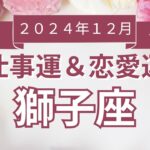 【獅子座】しし座🌈2024年12月💖の運勢✨✨✨仕事とお金・恋愛・パートナーシップ［未来視タロット占い］