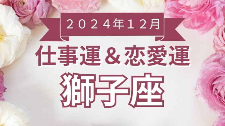 【獅子座】しし座🌈2024年12月💖の運勢✨✨✨仕事とお金・恋愛・パートナーシップ［未来視タロット占い］