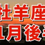 【牡羊座さん✨】11月後半🔆ものすごい変化の波がやってくる！居心地の悪い場所から離れる。自分の中のエゴを燃やし解放する。夢のーををつける。星空を眺め高次と繋がる。地に足のついたパワーで積極的に行動する