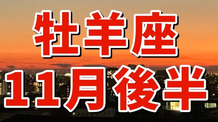 【牡羊座さん✨】11月後半🔆ものすごい変化の波がやってくる！居心地の悪い場所から離れる。自分の中のエゴを燃やし解放する。夢のーををつける。星空を眺め高次と繋がる。地に足のついたパワーで積極的に行動する