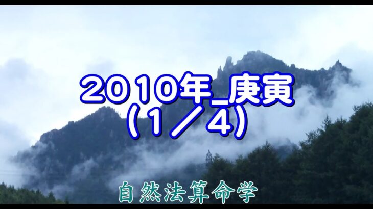 世の中の見方（2010年を例題として）庚寅年ー1/4