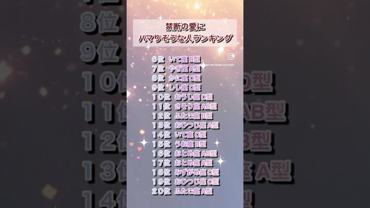 禁断の愛にハマりそうな人💜星座・血液型ランキング💜#恋愛占い #恋愛運 #恋愛 #占い #星座占い #血液型占い #運勢