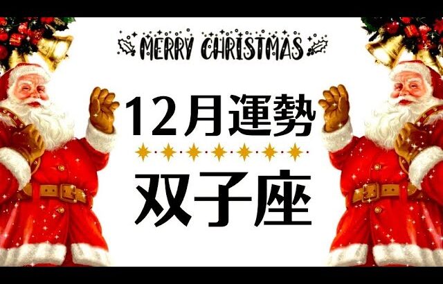 大人気の双子座、仕事や得意分野でエグい活躍しそう─勝利と成功の12月全体運勢♊️仕事恋愛対人不安解消・評価や印象【個人鑑定級タロットヒーリング】