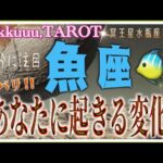 どんどん成長出来るとき🌳魚座♓️さん【遂に始まる❣冥王星水瓶座時代であなたに起こる変化とは⁉️】#2024 #星座別 #タロット占い