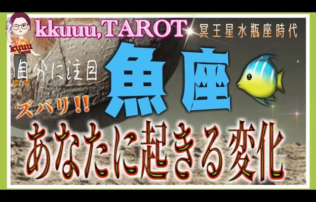 どんどん成長出来るとき🌳魚座♓️さん【遂に始まる❣冥王星水瓶座時代であなたに起こる変化とは⁉️】#2024 #星座別 #タロット占い