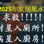 風水｜財星入廁所 病星入廚房 化解方法 | 2025年一白 六白 八白 五黃 二黑 | 劉鎮鋒生活頻道