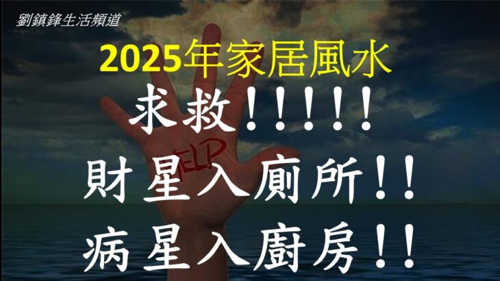 風水｜財星入廁所 病星入廚房 化解方法 | 2025年一白 六白 八白 五黃 二黑 | 劉鎮鋒生活頻道