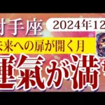 【いて座】2024年12月の射手座の運勢：過去を手放し情熱が開花、新たな出会いが未来への扉を開く月