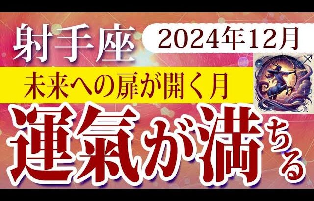 【いて座】2024年12月の射手座の運勢：過去を手放し情熱が開花、新たな出会いが未来への扉を開く月