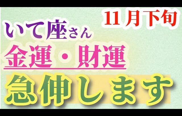 【いて座】 2024年11月17日から30日までの射手座の金運・財運。星とタロットで読み解く未来 #射手座 #いて座