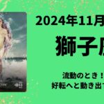 【獅子座】流動のとき！動きながらの大変容！！【しし座2024年11月16〜30日の運勢】