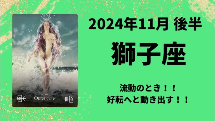 【獅子座】流動のとき！動きながらの大変容！！【しし座2024年11月16〜30日の運勢】