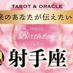 【射手座さん史上No.1の展開】予祝🎉HappyBirthday✨未来のあなたから重要メッセージ💌タロット＆オラクルカードリーディング