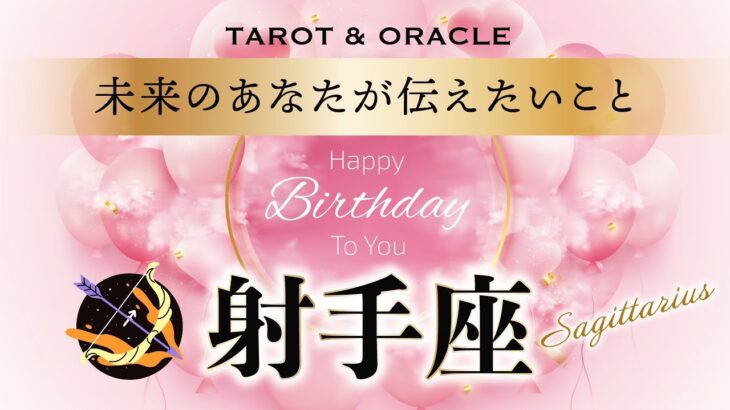 【射手座さん史上No.1の展開】予祝🎉HappyBirthday✨未来のあなたから重要メッセージ💌タロット＆オラクルカードリーディング