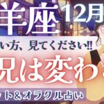 【牡羊座】個人鑑定級!! 優しいからこそ..1人で抱えてませんか🥺？開運！メッセージ‼︎✨【仕事運対人運/家庭運/恋愛運／全体運】12月運勢  タロット占い