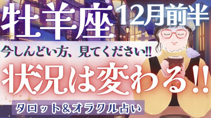 【牡羊座】個人鑑定級!! 優しいからこそ..1人で抱えてませんか🥺？開運！メッセージ‼︎✨【仕事運対人運/家庭運/恋愛運／全体運】12月運勢  タロット占い