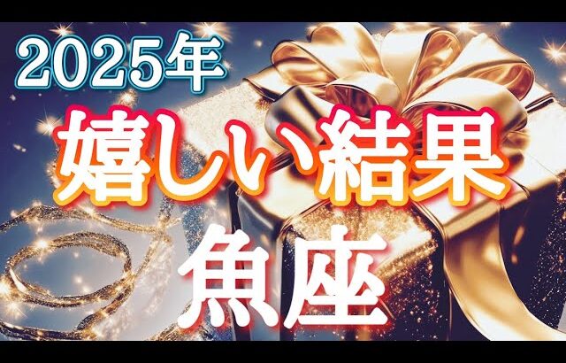 #魚座♓️さん【#2025年嬉しい結果〜✨】※見た時がタイミング✨スタッフがふたりになりました👏実践型講座&対面鑑定受付中💐お仕事のご依頼は概要欄から💁‍♀️