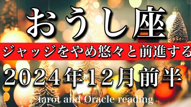 おうし座♉︎2024年12月前半 何もジャッジしなくてOK💫遠回りしながら優雅に前進する🕊️Taurus tarot  reading