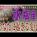 復活！改善させていく🌈水瓶座♒️さん【遂に始まる❣冥王星水瓶座時代であなたに起こる変化とは⁉️】#2024 #星座別 #タロット占い