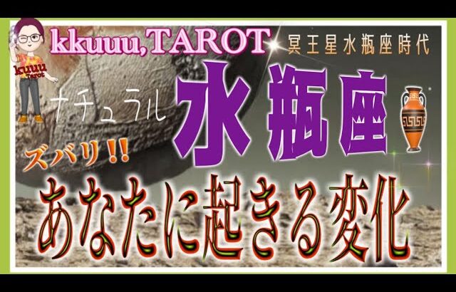 復活！改善させていく🌈水瓶座♒️さん【遂に始まる❣冥王星水瓶座時代であなたに起こる変化とは⁉️】#2024 #星座別 #タロット占い