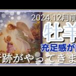 【1２月前半🍀】牡羊座さんの運勢🌈ありえない奇跡がやってくる✨✨充足感が鍵です💛満ち足りていることに目を向けてみる！！