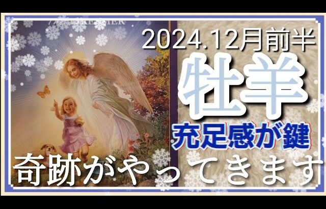 【1２月前半🍀】牡羊座さんの運勢🌈ありえない奇跡がやってくる✨✨充足感が鍵です💛満ち足りていることに目を向けてみる！！