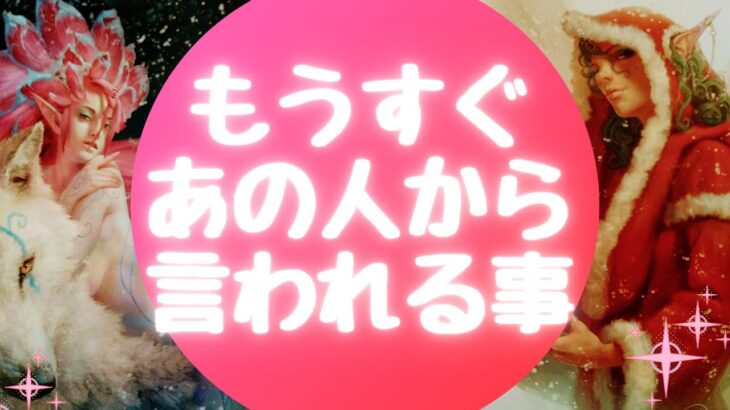 👄もうすぐあの人から言われる事👄【🔮ルノルマン＆タロット＆オラクルカードリーディング🔮】（忖度なし）