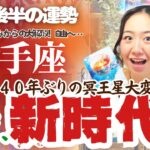 冥王星を超解説！【射手座11月後半の運勢】射手座お金のしがらみからの大解放！さぁ、自由と冒険の世界へ…！