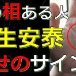 これからお金に困らない人生安泰な人の手相７選！幸運をつかんで流れが好転するサイン