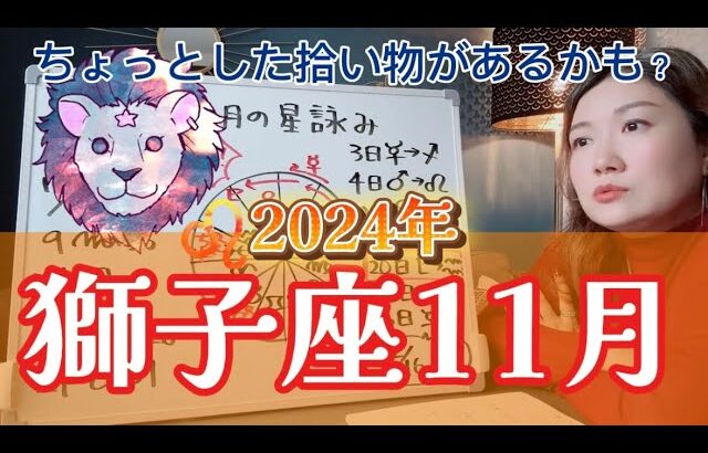 火星到来でエネルギー値アップ！2024年11月 獅子座の運勢