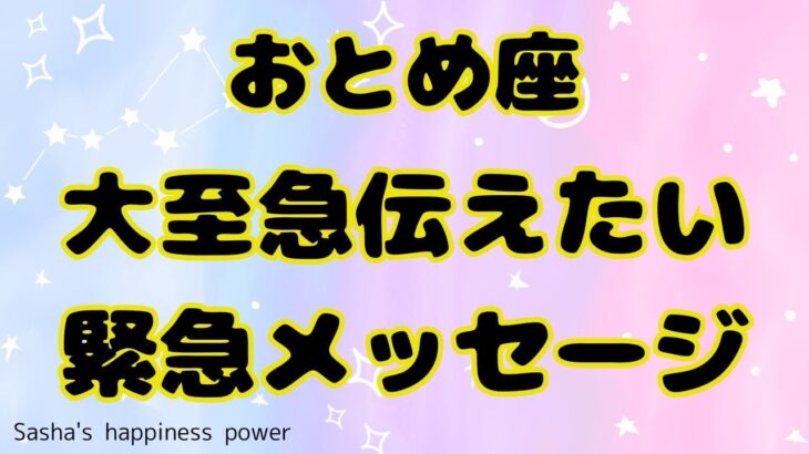 【乙女座】おめでとうございますっと言いたくなりました❣️❗️＃タロット、＃オラクルカード、＃当たる、＃占い、＃緊急