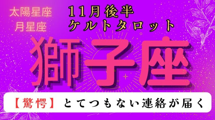 【驚愕😲】とてつもない連絡が届く❗️ 獅子座11月後半ケルトタロット占い#星座 #タロット#タロットカード#占い#ケルト #当たるタロット