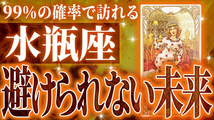 【信じられない展開🌈】水瓶座の未来を占ったら、凄すぎる結果が出ました✨【鳥肌級タロットリーディング】