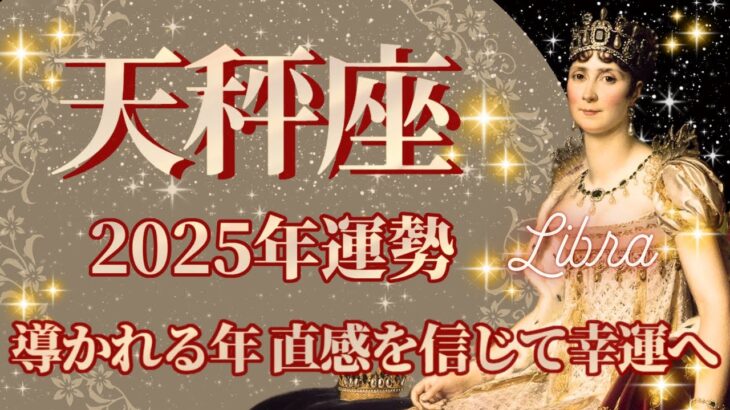 【てんびん座】2025年運勢　導かれる年、直感を信じて幸運を掴む、幸運の鍵は、心に嘘をつかないこと【天秤座 ２０２５年】【年間保存版】タロットリーディング