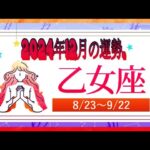 おとめ座（乙女座)・2024年12月の運勢｜今月の星占い.